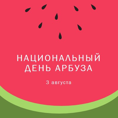 Национальный день арбуза pink modern-simple