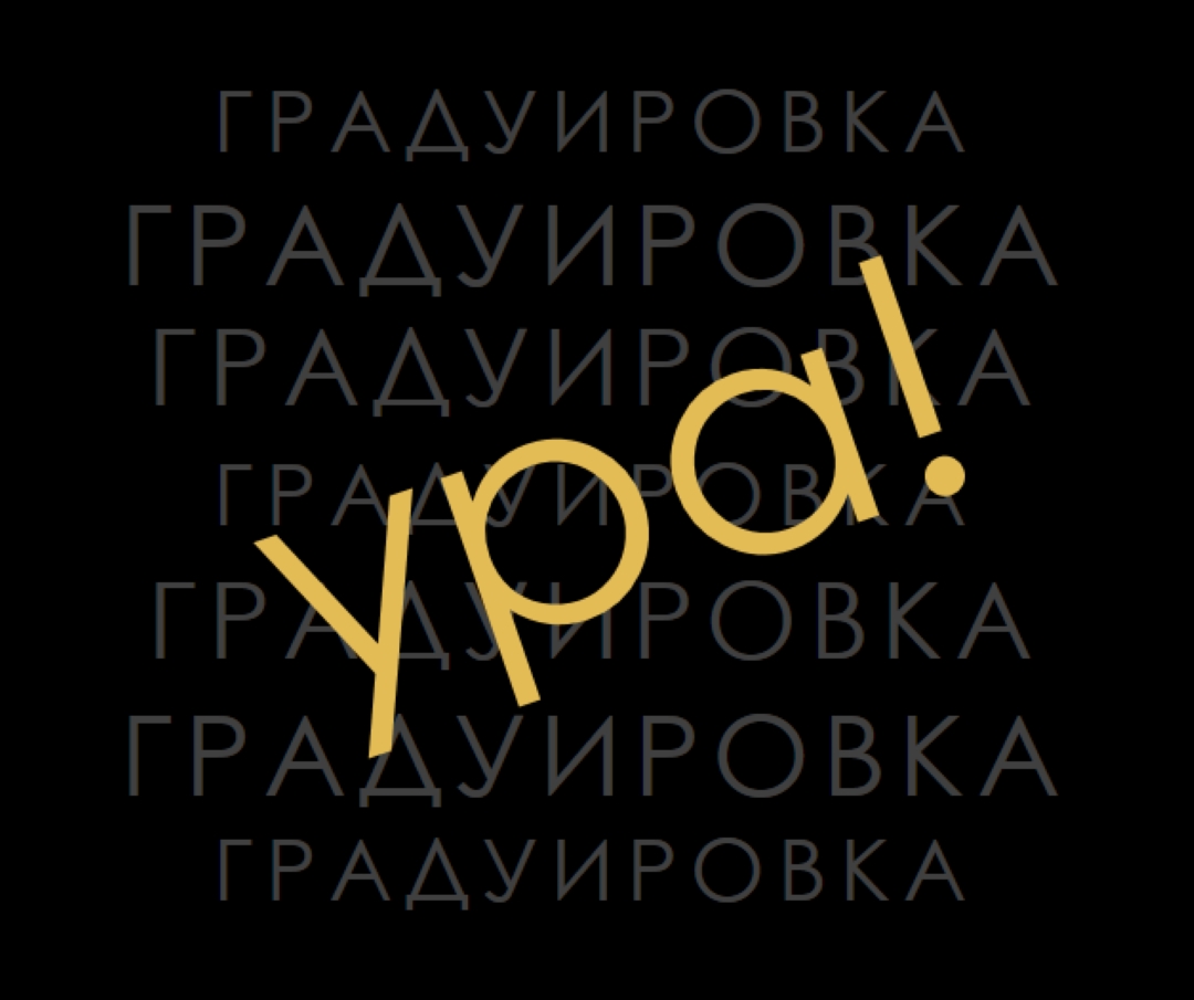 Yay для окончания black modern-simple