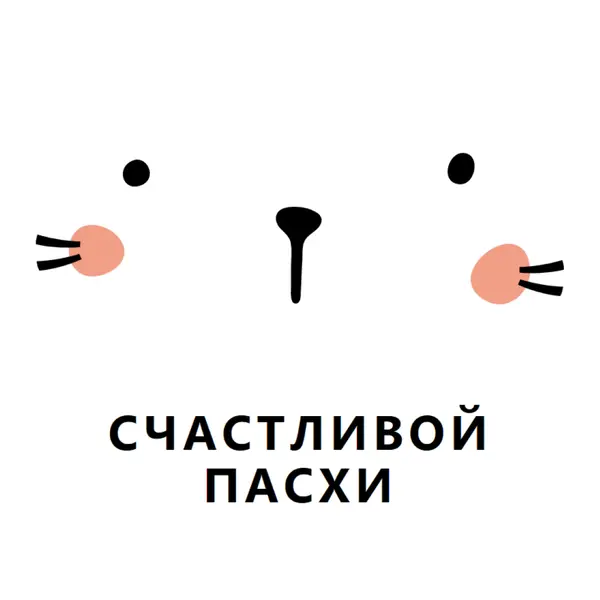 С Пасхой, зайчик white whimsical-line