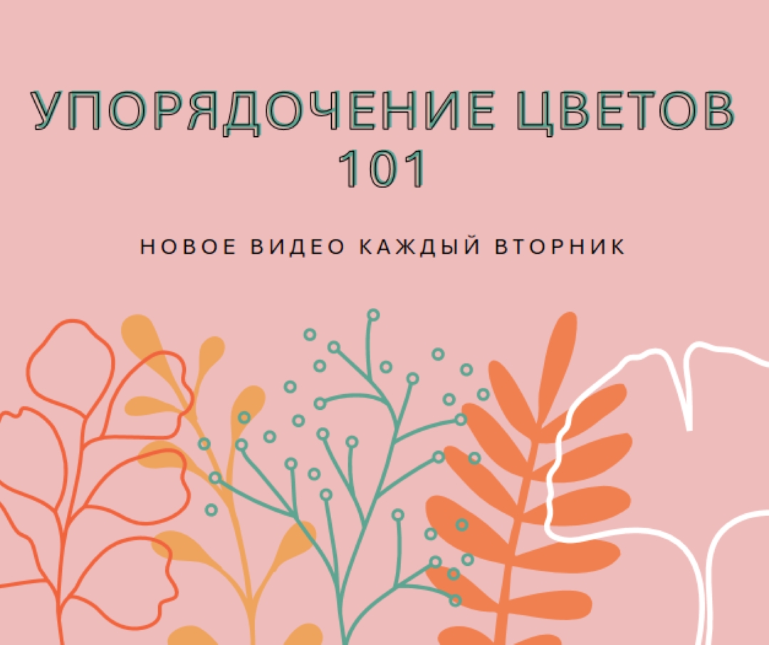 Кокетливые цветочные pink whimsical-line
