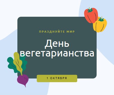 Жизнь с помощью veggies green organic-simple