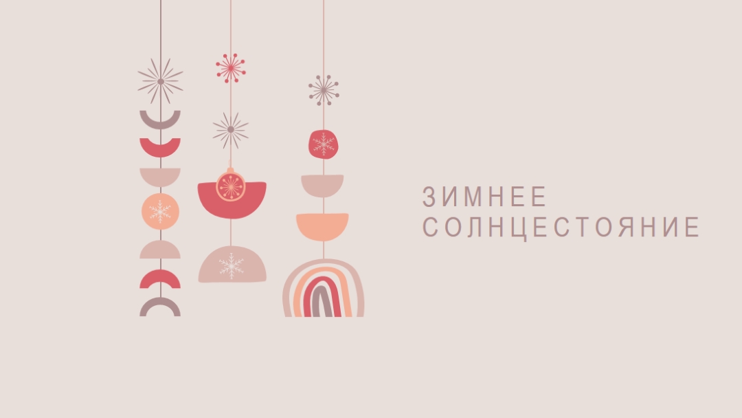 Прекрасное зимнее солнцестояние gray organic-boho