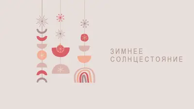 Прекрасное зимнее солнцестояние gray organic-boho