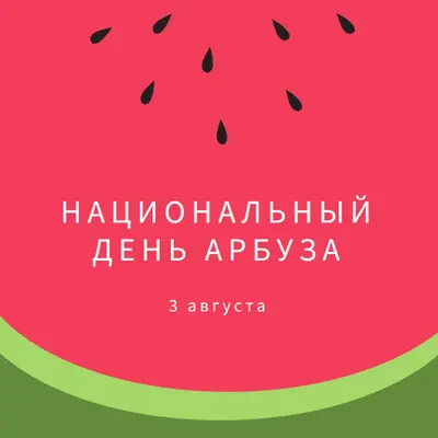 Национальный день арбуза pink modern-simple