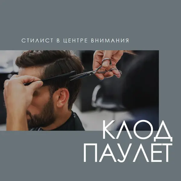 Стилист в центре внимания gray modern-simple
