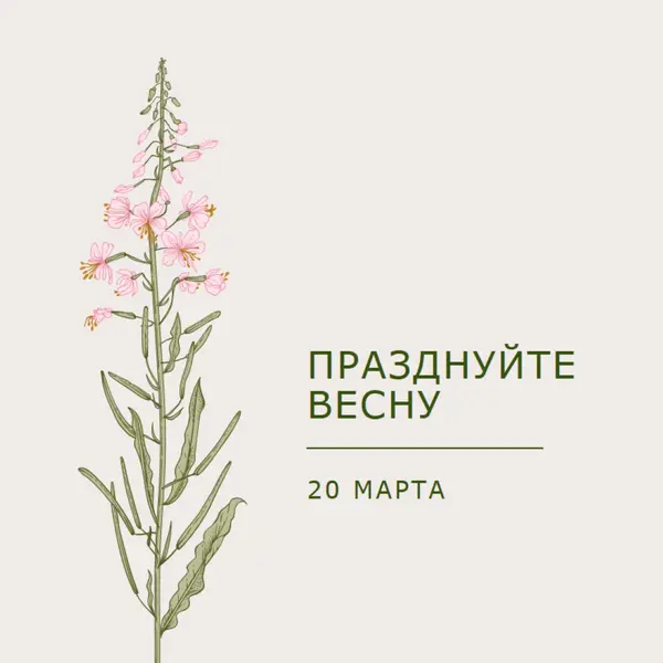 Празднуйте весну white vintage-botanical