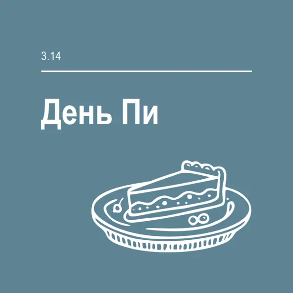 День Пи blue whimsical-line