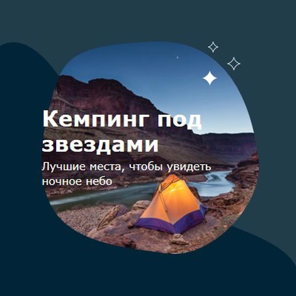 Под звездами blue organic-simple