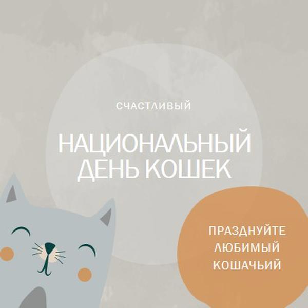 С Национальный день кошек gray organic-simple