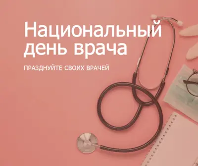 Празднуйте своих врачей pink modern-simple