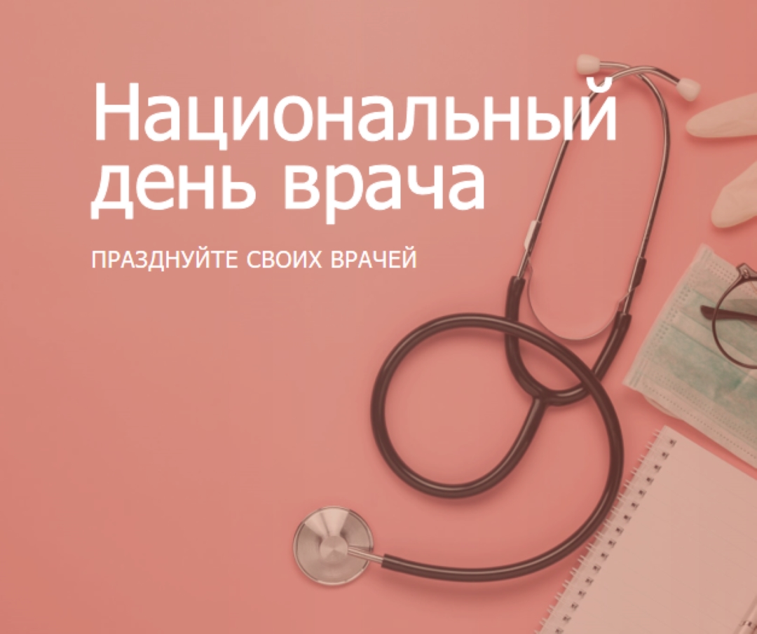 Празднуйте своих врачей pink modern-simple
