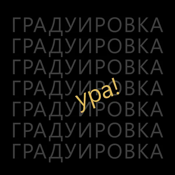 Yay для окончания black modern-simple