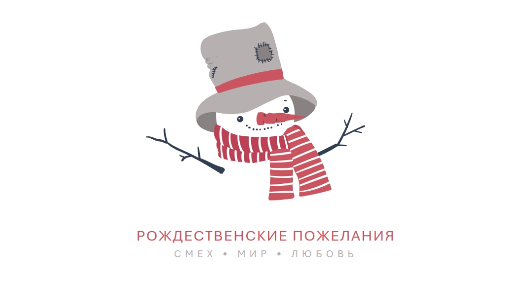 Рождественские пожелания white modern-simple