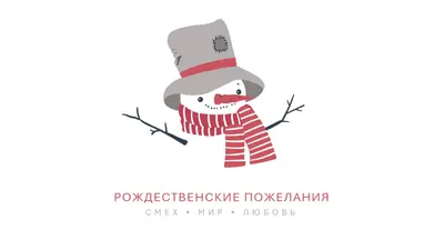 Рождественские пожелания white modern-simple