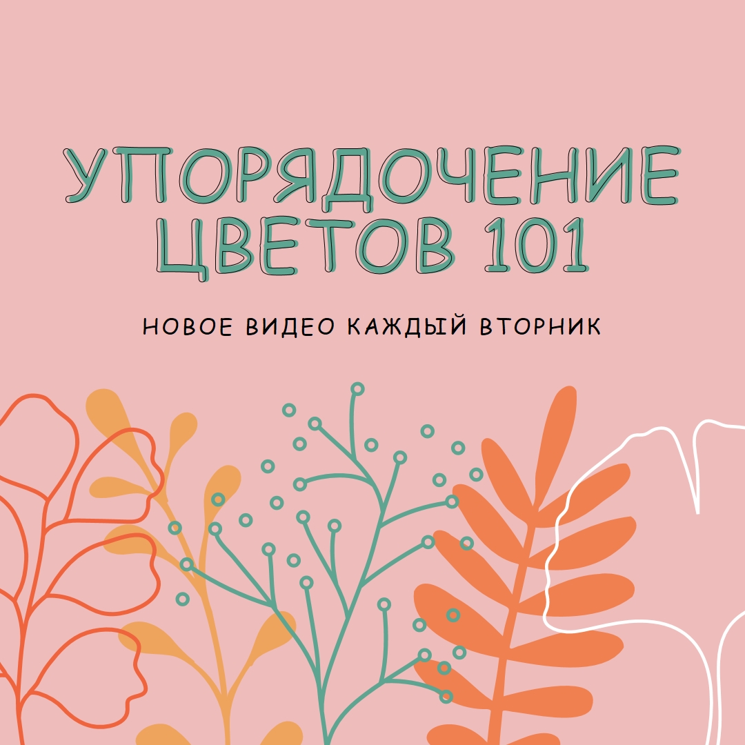 Кокетливые цветочные pink whimsical-line