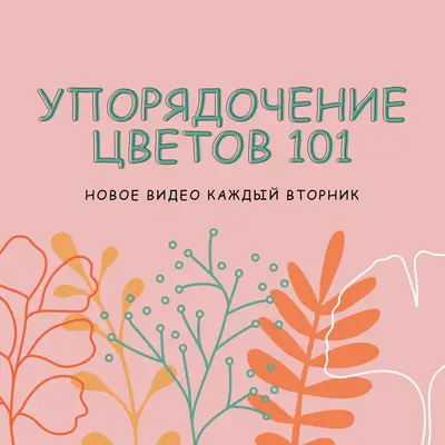 Кокетливые цветочные pink whimsical-line