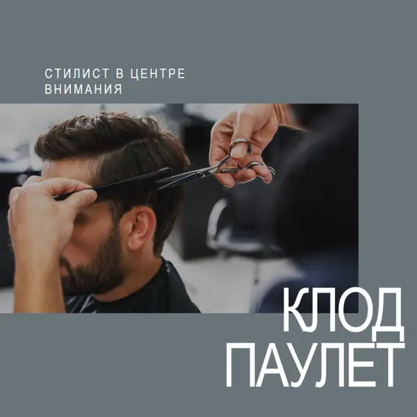 Стилист в центре внимания gray modern-simple