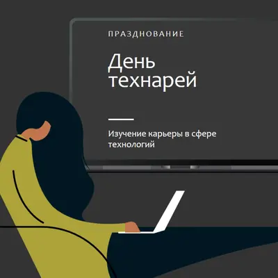 Празднование тех, кто в сфере технологий black modern-color-block