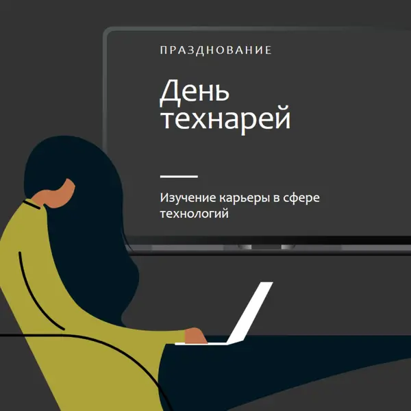 Празднование тех, кто в сфере технологий black modern-color-block