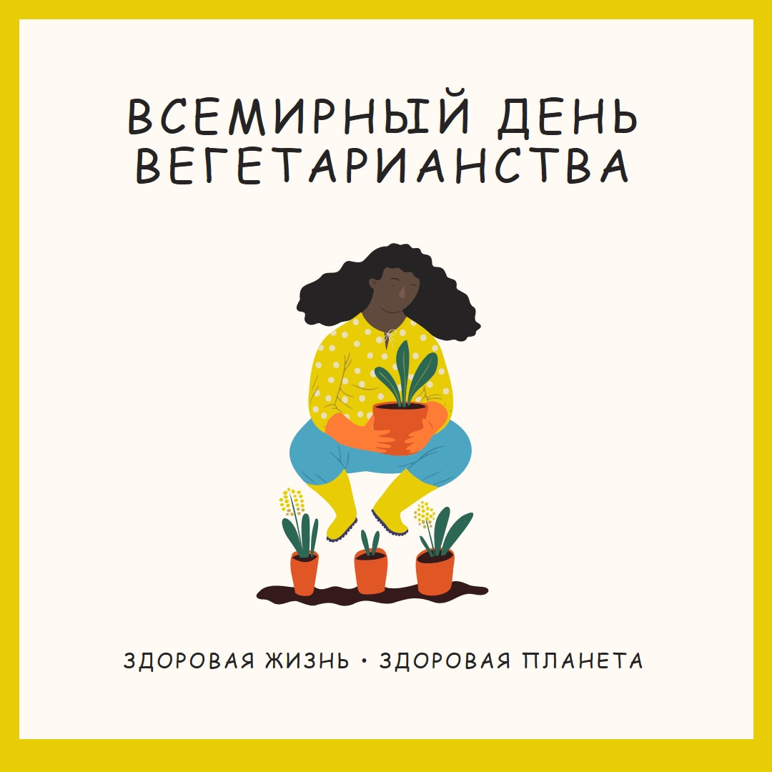Это Всемирный день вегетарианства white modern-simple