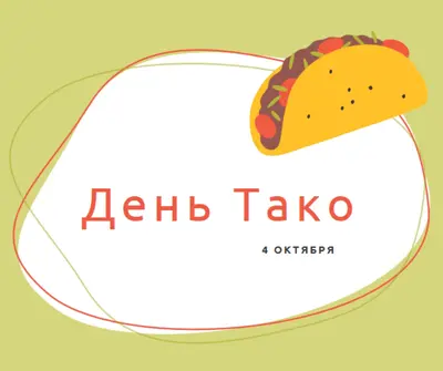 Тако города green whimsical-line