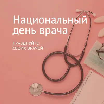 Празднуйте своих врачей pink modern-simple