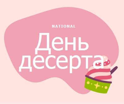 Свежее запеченное веселье pink whimsical-line