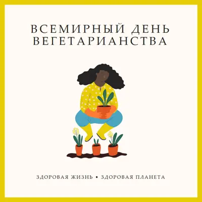 Это Всемирный день вегетарианства white modern-simple