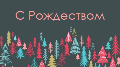 С Рождеством green whimsical-line