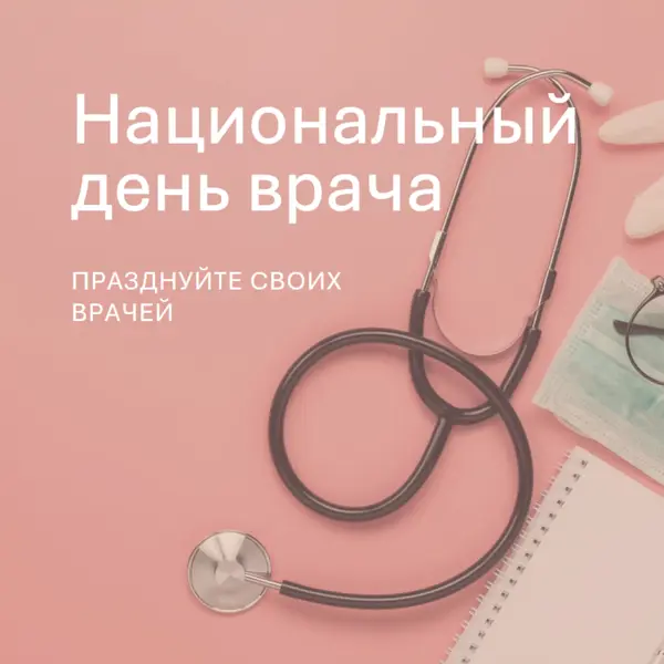 Празднуйте своих врачей pink modern-simple