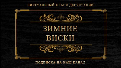 Зимний виски black vintage-retro