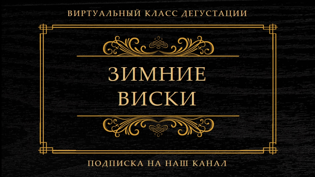 Зимний виски black vintage-retro