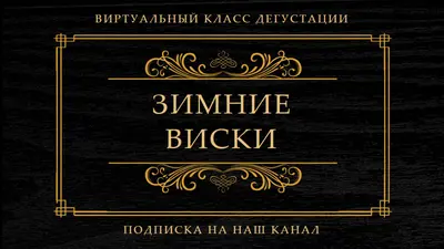 Зимний виски black vintage-retro