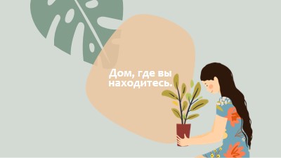 Дом где бы вы ни находились gray organic-simple