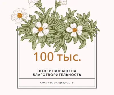 Обилие благодарности white vintage-botanical