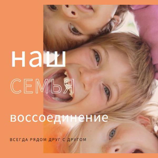 Семейное веселье orange modern-bold