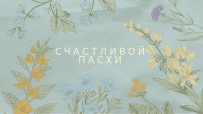 Пасхальные пожелания blue vintage-botanical