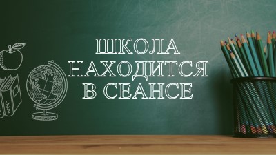 Школа находится в сеансе green modern-simple