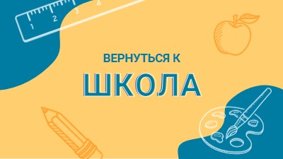 Прохладно для школы yellow modern-geo-&-linear