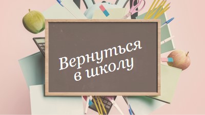 Век живи - век учись pink modern-simple