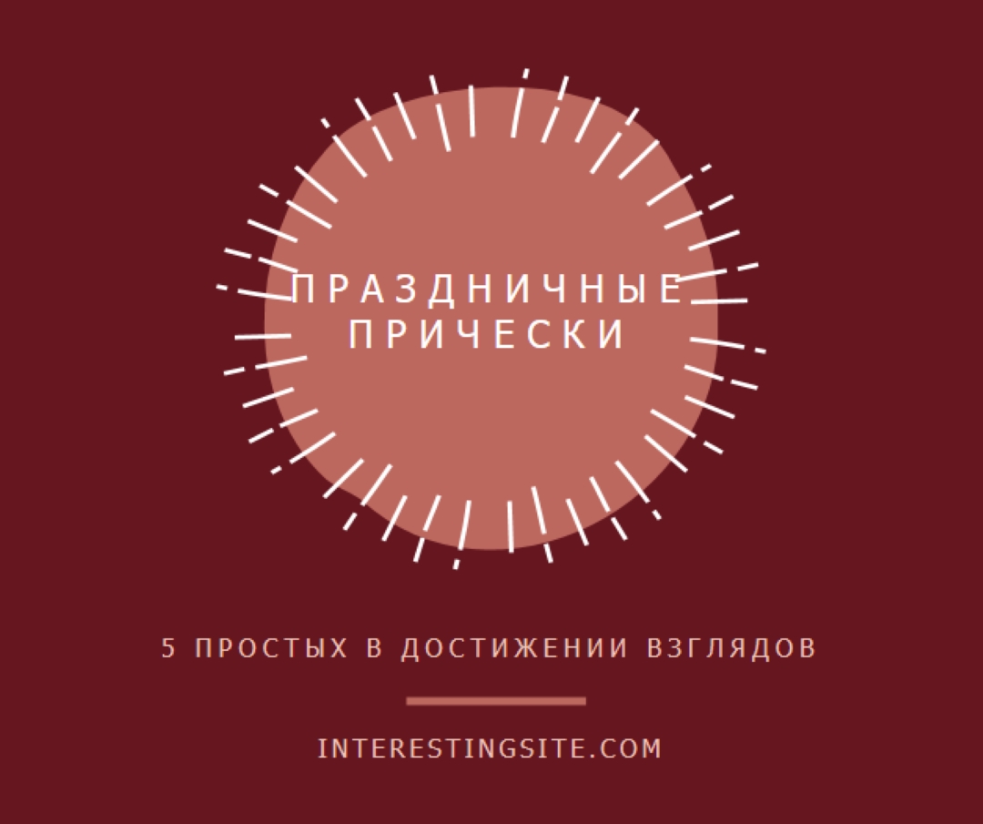Праздничные прически red organic-simple