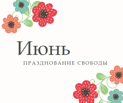Июнь цветет white organic-boho