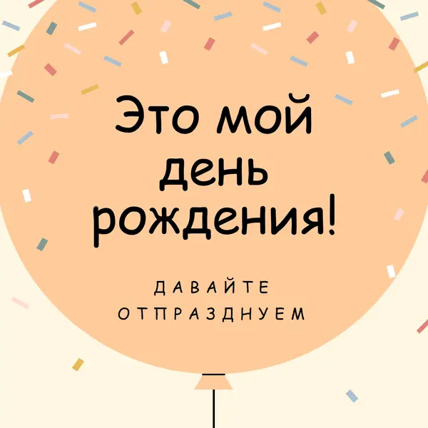 Давайте отпразднуем мой день рождения yellow whimsical-line