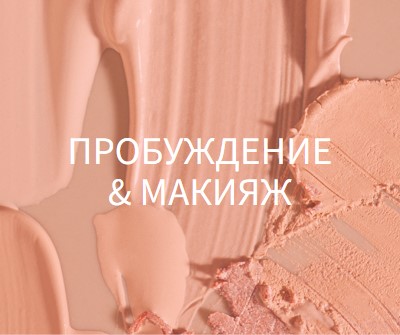 Пробуждение & составить pink modern-simple