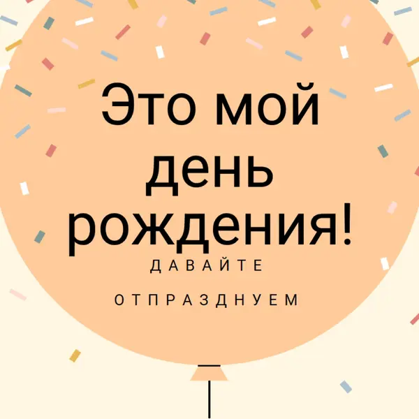 Давайте отпразднуем мой день рождения yellow whimsical-line