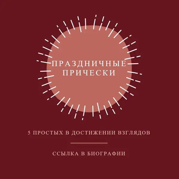 Праздничные прически red organic-simple