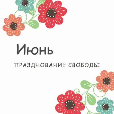 Июнь цветет white organic-boho