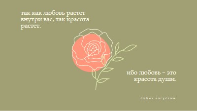 Любовь растет здесь green organic-simple