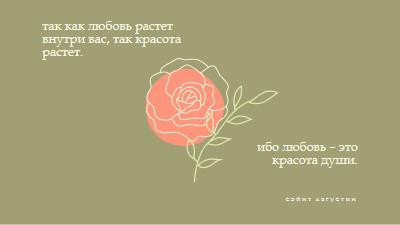 Любовь растет здесь green organic-simple