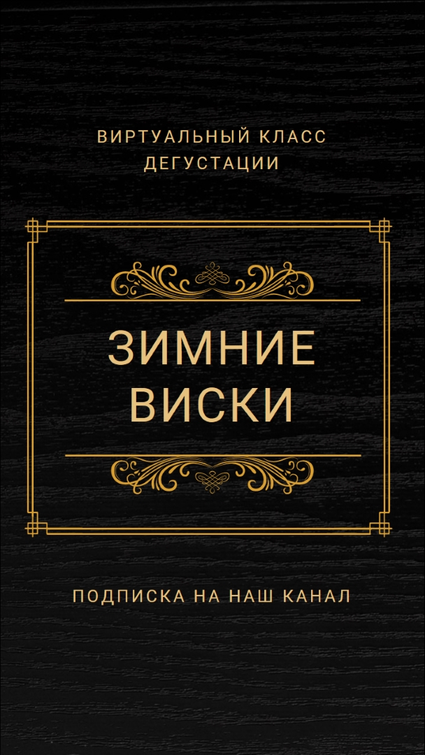 Зимний виски black vintage-retro